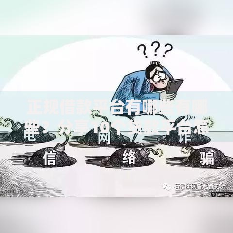 正规借款平台有哪些有哪些?分享10个贷款平台怎么注销 正规借款平台有哪些有哪些?分享10个贷款平台怎么注销