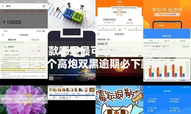 小额贷款哪里最可靠的话,可以看看这5个高炮双黑逾期必下款软件 小额贷款哪里最可靠的话,可以看看这5个高炮双黑逾期必下款软件