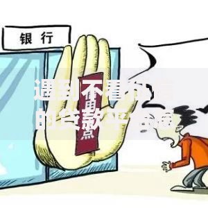 遇到不看征信的贷款平台怎么办?或可尝试这7个不看综合评分夜间直接能下款又正规的平台 遇到不看征信的贷款平台怎么办?或可尝试这7个不看综合评分夜间直接能下款又正规的平台