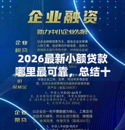 2026最新小额贷款哪里最可靠,总结十个企业贷款平台! 2026最新小额贷款哪里最可靠,总结十个企业贷款平台!
