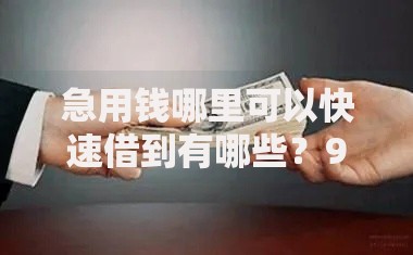 急用钱哪里可以快速借到有哪些?9个无视黑户秒下的口子推荐给你 急用钱哪里可以快速借到有哪些?9个无视黑户秒下的口子推荐给你