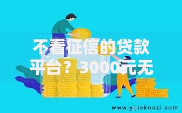不看征信的贷款平台?3000元无门槛借款平台推荐,7个最早的网贷平台盘点 不看征信的贷款平台?3000元无门槛借款平台推荐,7个最早的网贷平台盘点