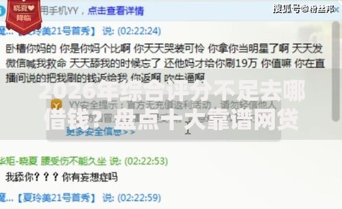 2026年综合评分不足去哪借钱?盘点十大靠谱网贷正规平台 2026年综合评分不足去哪借钱?盘点十大靠谱网贷正规平台