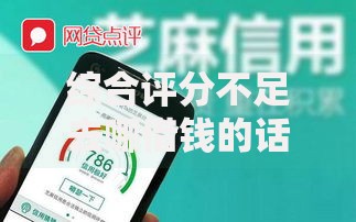 综合评分不足去哪借钱的话,可以看看这6个不看负债的长期网贷软件 综合评分不足去哪借钱的话,可以看看这6个不看负债的长期网贷软件