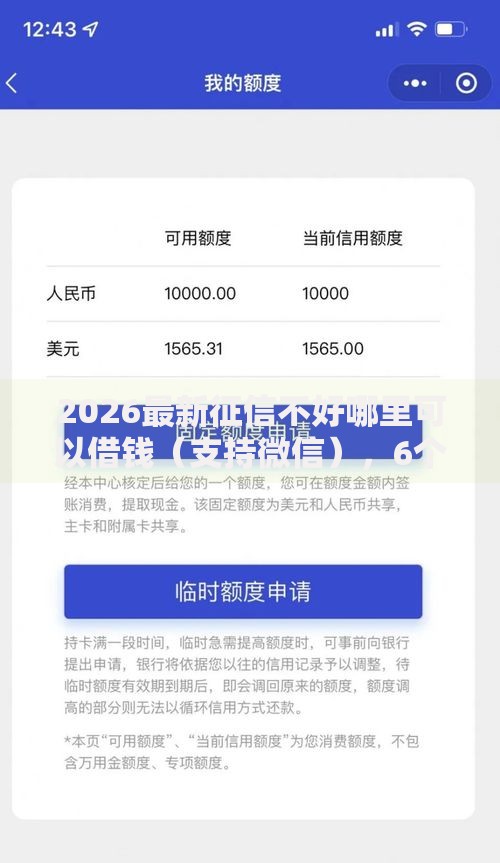 2026最新征信不好哪里可以借钱（支持微信），6个快速下款无视征信的软件无私分享