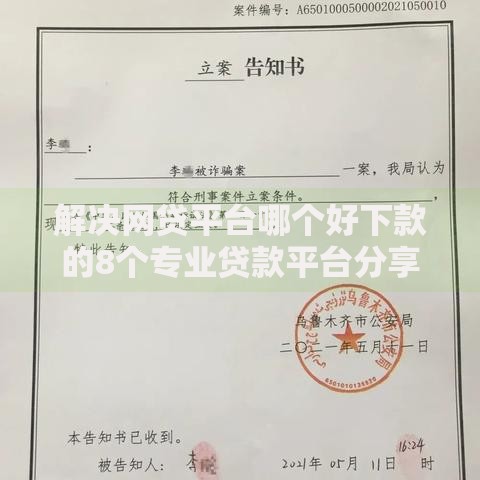 解决网贷平台哪个好下款的8个专业贷款平台分享 解决网贷平台哪个好下款的8个专业贷款平台分享