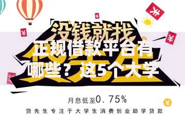 正规借款平台有哪些?这5个大学生小额贷款平台值得一试 正规借款平台有哪些?这5个大学生小额贷款平台值得一试