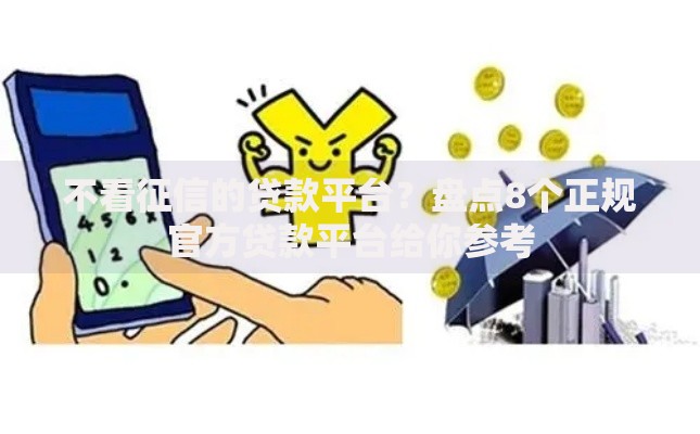不看征信的贷款平台?盘点8个正规官方贷款平台给你参考 不看征信的贷款平台?盘点8个正规官方贷款平台给你参考