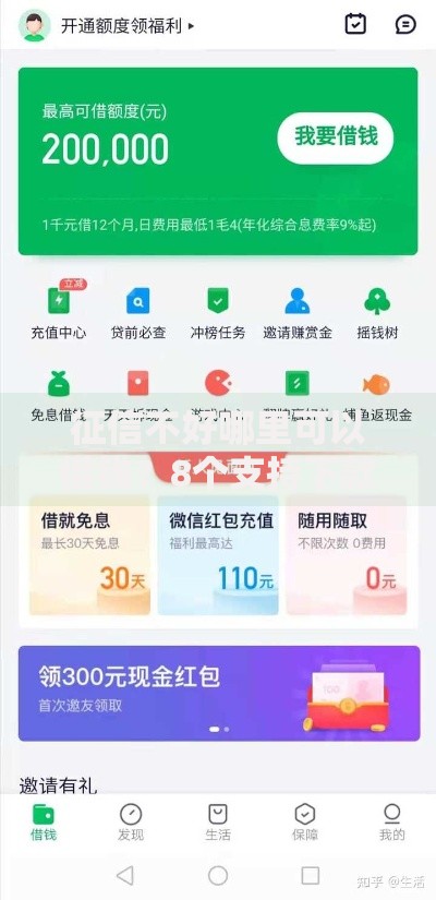 征信不好哪里可以借钱?8个支持下款到微信的360贷款是平台的 征信不好哪里可以借钱?8个支持下款到微信的360贷款是平台的