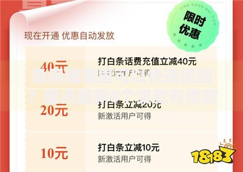急用钱哪里可以快速借到?盘点最新8个贷款有借款平台 急用钱哪里可以快速借到?盘点最新8个贷款有借款平台