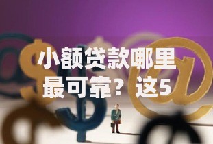 小额贷款哪里最可靠?这5个通过率高的网贷平台值得一试 小额贷款哪里最可靠?这5个通过率高的网贷平台值得一试