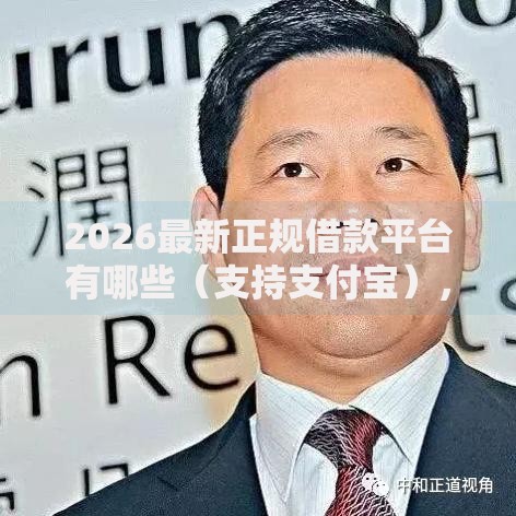2026最新正规借款平台有哪些(支持支付宝),8个平台不看征信不看负债好下款无私分享 2026最新正规借款平台有哪些(支持支付宝),8个平台不看征信不看负债好下款无私分享