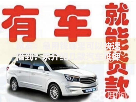 网友:急用钱哪里可以快速借到?求介绍几款汽车抵押贷款平台 网友:急用钱哪里可以快速借到?求介绍几款汽车抵押贷款平台