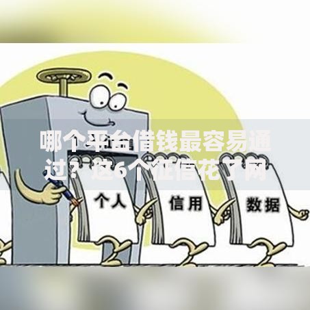 哪个平台借钱最容易通过？这6个征信花了网贷平台哪些好下款值得一试