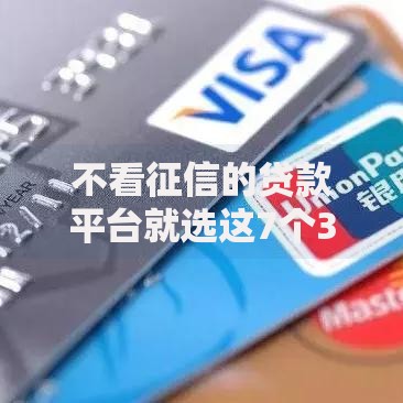 不看征信的贷款平台就选这7个3000元无视一切是人就下款的平台 不看征信的贷款平台就选这7个3000元无视一切是人就下款的平台