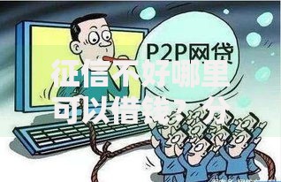 征信不好哪里可以借钱?分享7个类似高炮口子的平台 征信不好哪里可以借钱?分享7个类似高炮口子的平台