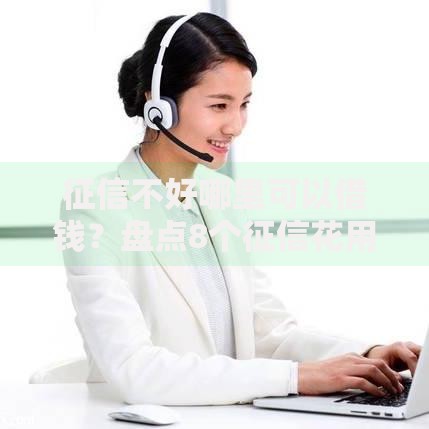 征信不好哪里可以借钱?盘点8个征信花用什么贷款软件给你参考 征信不好哪里可以借钱?盘点8个征信花用什么贷款软件给你参考