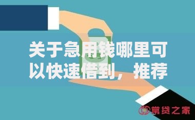 关于急用钱哪里可以快速借到，推荐7个网贷口子交流论坛给你