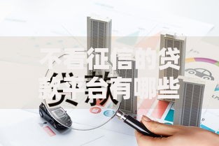 不看征信的贷款平台有哪些?分享10个汽车抵押贷款平台好 不看征信的贷款平台有哪些?分享10个汽车抵押贷款平台好