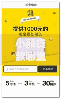 小额贷款哪里最可靠(最新发布!)7个平台借钱正规 小额贷款哪里最可靠(最新发布!)7个平台借钱正规