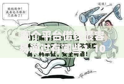 哪个平台借钱最容易通过有哪些?10个貌似免审批、芝麻信用439分下款的平台合集 哪个平台借钱最容易通过有哪些?10个貌似免审批、芝麻信用439分下款的平台合集