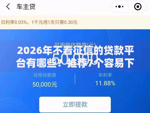 2026年不看征信的贷款平台有哪些?推荐7个容易下款的平台 2026年不看征信的贷款平台有哪些?推荐7个容易下款的平台
