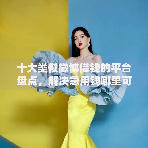 十大类似微博借钱的平台盘点，解决急用钱哪里可以快速借到的问题