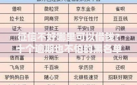 征信不好哪里可以借钱?十个逾期也不怕的黑名单贷款平台 征信不好哪里可以借钱?十个逾期也不怕的黑名单贷款平台