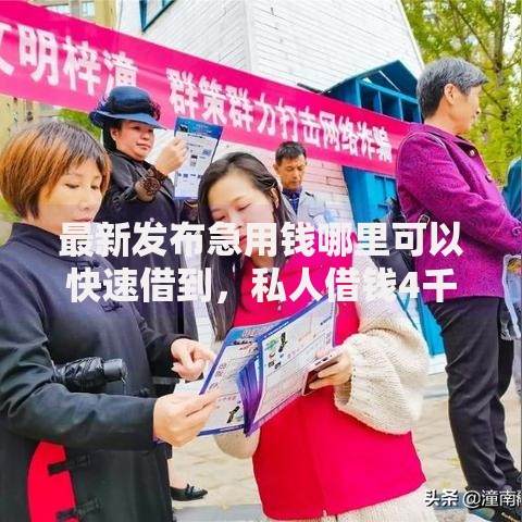 最新发布急用钱哪里可以快速借到,私人借钱4千元有这7个渠道 最新发布急用钱哪里可以快速借到,私人借钱4千元有这7个渠道