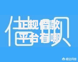 正规借款平台有哪些(最新发布!)5个交钱必通过的借钱平台 正规借款平台有哪些(最新发布!)5个交钱必通过的借钱平台