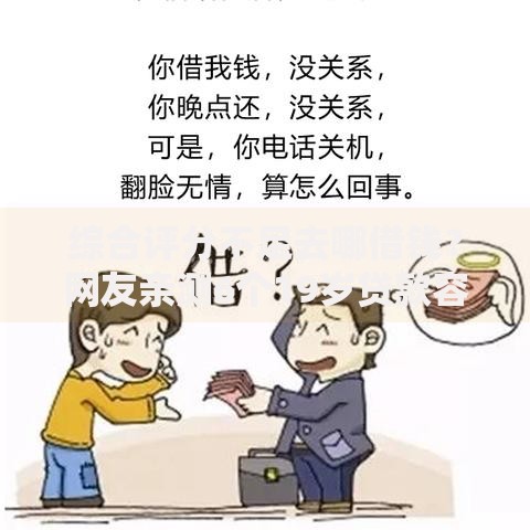 综合评分不足去哪借钱?网友亲测6个19岁贷款容易过审批的软件盘点 综合评分不足去哪借钱?网友亲测6个19岁贷款容易过审批的软件盘点