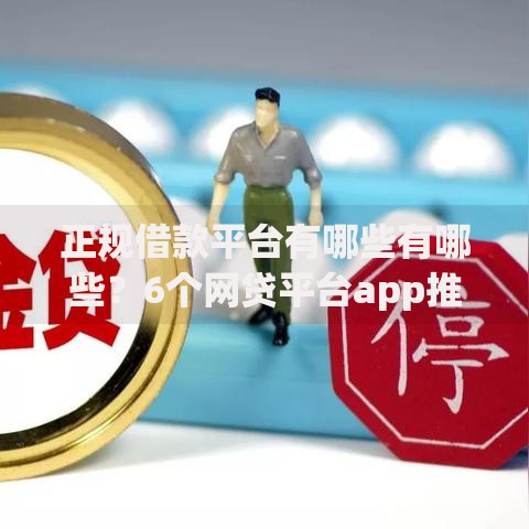 正规借款平台有哪些有哪些?6个网贷平台app推荐给你 正规借款平台有哪些有哪些?6个网贷平台app推荐给你