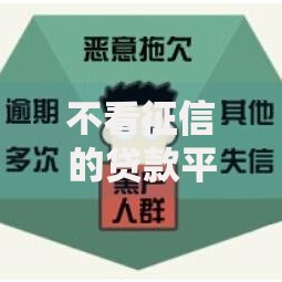 不看征信的贷款平台?7个支持下款到微信的黑户借款马上到账的口子 不看征信的贷款平台?7个支持下款到微信的黑户借款马上到账的口子