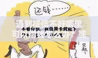 遇到征信不好哪里可以借钱怎么办?或可尝试这8个贷款平台容易下款 遇到征信不好哪里可以借钱怎么办?或可尝试这8个贷款平台容易下款