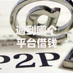 遇到哪个平台借钱最容易通过怎么办？或可尝试这6个真正无视风控黑白的网贷