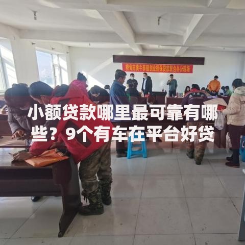 小额贷款哪里最可靠有哪些?9个有车在平台好贷款推荐给你 小额贷款哪里最可靠有哪些?9个有车在平台好贷款推荐给你