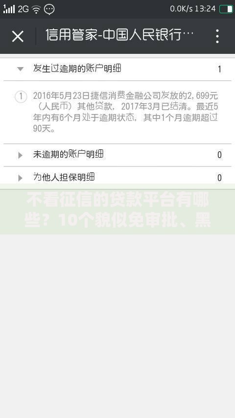 不看征信的贷款平台有哪些?10个貌似免审批、黑户有逾期平台能放款合集 不看征信的贷款平台有哪些?10个貌似免审批、黑户有逾期平台能放款合集