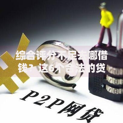综合评分不足去哪借钱?这6个合法的贷款平台值得一试 综合评分不足去哪借钱?这6个合法的贷款平台值得一试