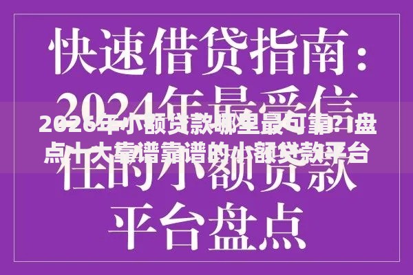 2026年小额贷款哪里最可靠?盘点十大靠谱靠谱的小额贷款平台 2026年小额贷款哪里最可靠?盘点十大靠谱靠谱的小额贷款平台