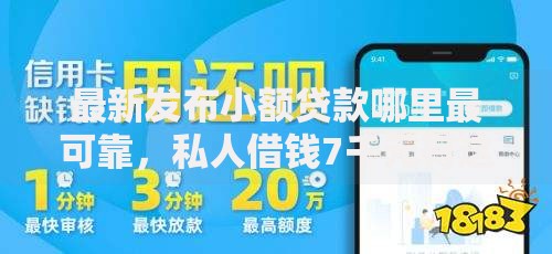 最新发布小额贷款哪里最可靠,私人借钱7千元有这7个渠道 最新发布小额贷款哪里最可靠,私人借钱7千元有这7个渠道