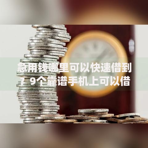 急用钱哪里可以快速借到?9个靠谱手机上可以借钱的app推荐 急用钱哪里可以快速借到?9个靠谱手机上可以借钱的app推荐