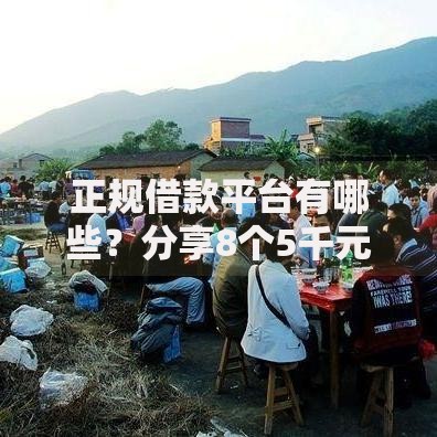 正规借款平台有哪些?分享8个5千元无门槛私借平台 正规借款平台有哪些?分享8个5千元无门槛私借平台