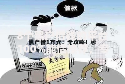 8个黑户借钱的平台100%能借推荐,专为攻克小额贷款哪里最可靠难题 8个黑户借钱的平台100%能借推荐,专为攻克小额贷款哪里最可靠难题