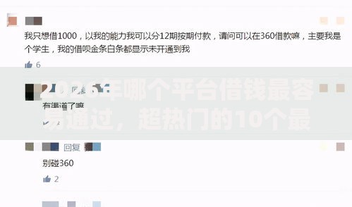2026年哪个平台借钱最容易通过，超热门的10个最新网贷口子推荐