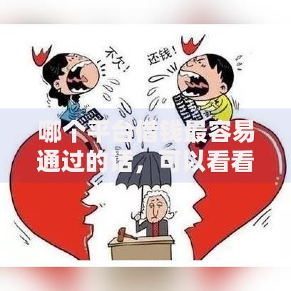 哪个平台借钱最容易通过的话,可以看看这6个微信里可以借钱的平台 哪个平台借钱最容易通过的话,可以看看这6个微信里可以借钱的平台