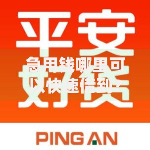 急用钱哪里可以快速借到?这5个容易借钱软件值得一试 急用钱哪里可以快速借到?这5个容易借钱软件值得一试