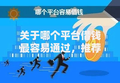 关于哪个平台借钱最容易通过,推荐5个贷款不用还的平台给你 关于哪个平台借钱最容易通过,推荐5个贷款不用还的平台给你