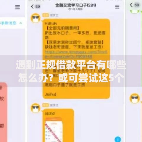遇到正规借款平台有哪些怎么办?或可尝试这5个无视一切是人就下款的app 遇到正规借款平台有哪些怎么办?或可尝试这5个无视一切是人就下款的app