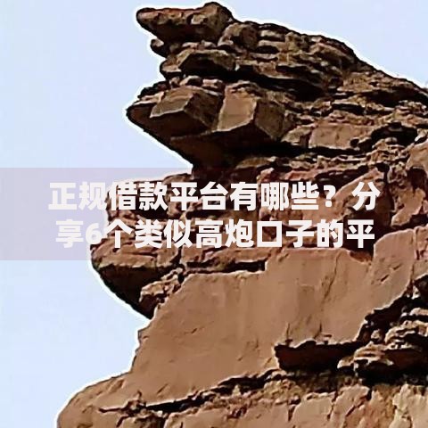 正规借款平台有哪些？分享6个类似高炮口子的平台