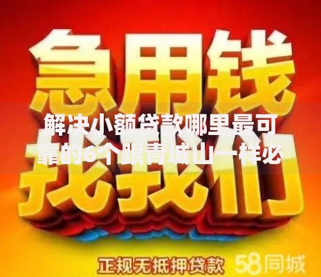 解决小额贷款哪里最可靠的6个跟青城山一样必下款的口子分享 解决小额贷款哪里最可靠的6个跟青城山一样必下款的口子分享